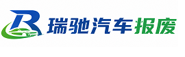 康乐县瑞驰｜汽车报废回收｜车辆正规销户上门拖车